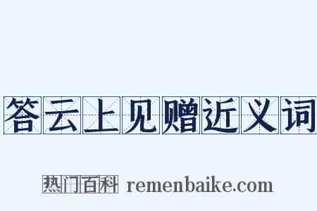 答云上见赠近义词是什么意思的图片